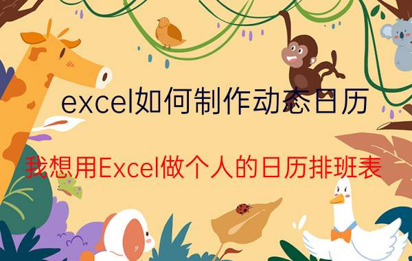 excel如何制作动态日历 我想用Excel做个人的日历排班表？